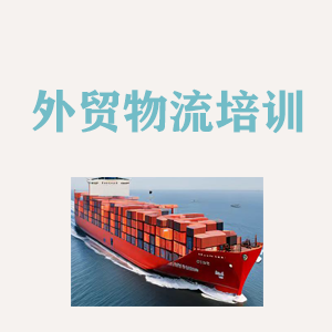 广西外贸物流实操培训