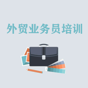 广西高级外贸业务员培训
