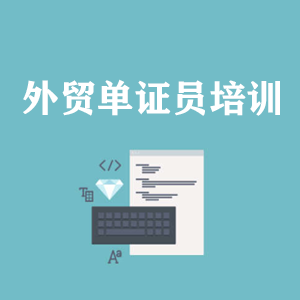 广西外贸单证员培训
