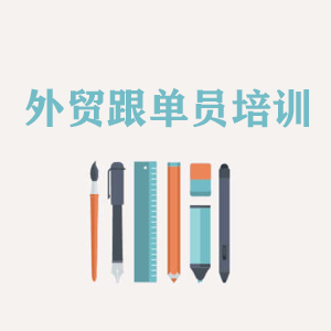 广西外贸跟单员培训
