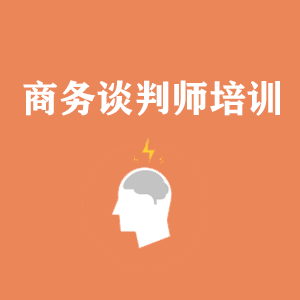 广西商务沟通与谈判培训