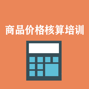 广西商品价格核算培训