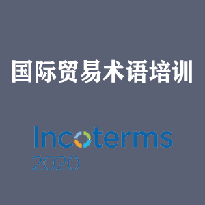 广西国际贸易术语培训