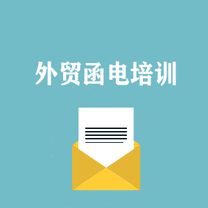广西外贸函电写作培训