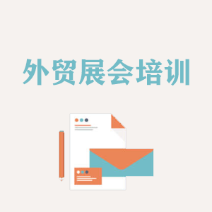 广西外贸境外展会培训