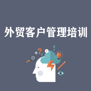 广西外贸客户管理培训