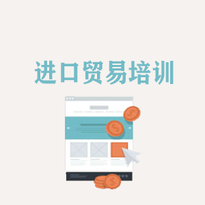 广西进口贸易培训