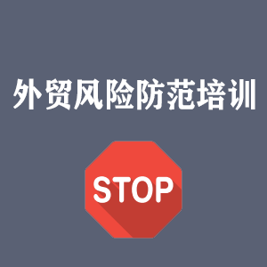 广西外贸风险防范培训