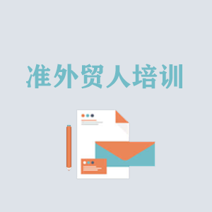 广西准外贸人岗前培训