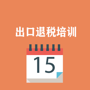 广西外贸出口退税培训