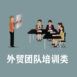 广西定制外贸团队培训类课程