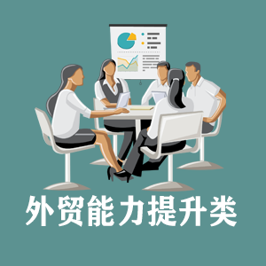 广西定制外贸能力提升类课程