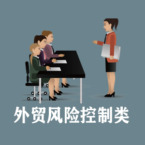 广西定制外贸风险控制类课程