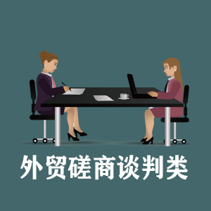 广西定制外贸磋商谈判类课程