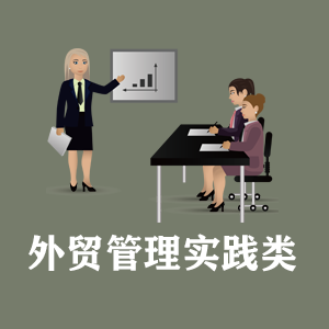广西定制外贸管理实践类课程