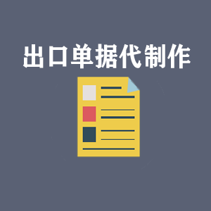 广西出口单据代制作
