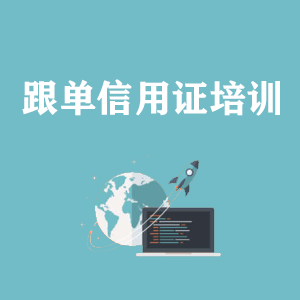 广西跟单信用证培训