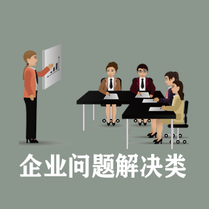 广西定制企业问题解决类课程